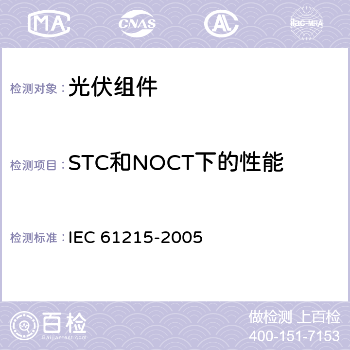 STC和NOCT下的性能 地面用晶体硅光伏组件-设计鉴定和定型 IEC 61215-2005 10.6