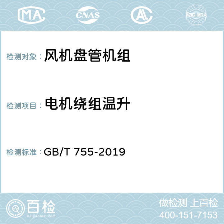 电机绕组温升 《旋转电机 定额和性能》 GB/T 755-2019 8