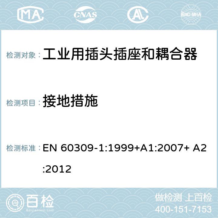 接地措施 工业用插头插座和耦合器 第1部分：通用要求 EN 60309-1:1999+A1:2007+ A2:2012 10