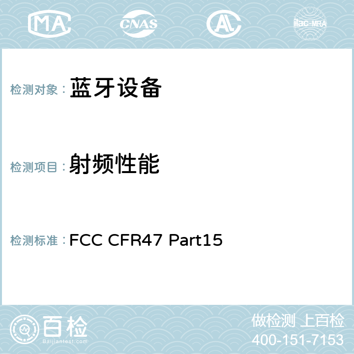 射频性能 FCC 联邦法令 第47项– 通信 第15部分 无线电频率设备 子部分B– 无意辐射体 子部分 C- 有意辐射体 FCC CFR47 Part15 15.247