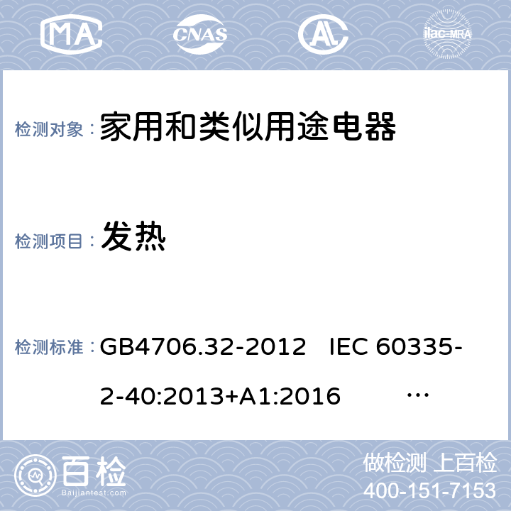 发热 家用和类似用途电器的安全热泵、空调器和除湿机的特殊要求 GB4706.32-2012 IEC 60335-2-40:2013+A1:2016 EN 60335-2-40:2003+A11:2004+A12:2005+A1:2006+A2:2009+A13:2012 11