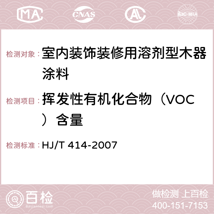 挥发性有机化合物（VOC）含量 《环境标志产品技术要求 室内装饰装修用溶剂型木器涂料》 HJ/T 414-2007 （附录A）