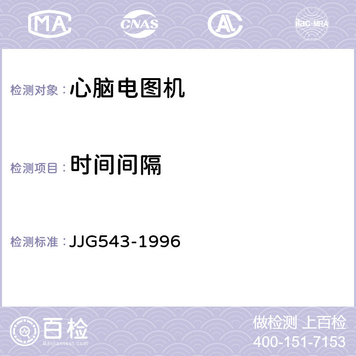 时间间隔 心脑电图机 JJG543-1996 4