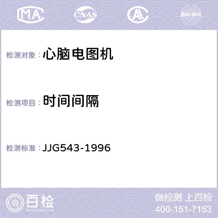 时间间隔 JJG 543 心脑电图机 JJG543-1996 4