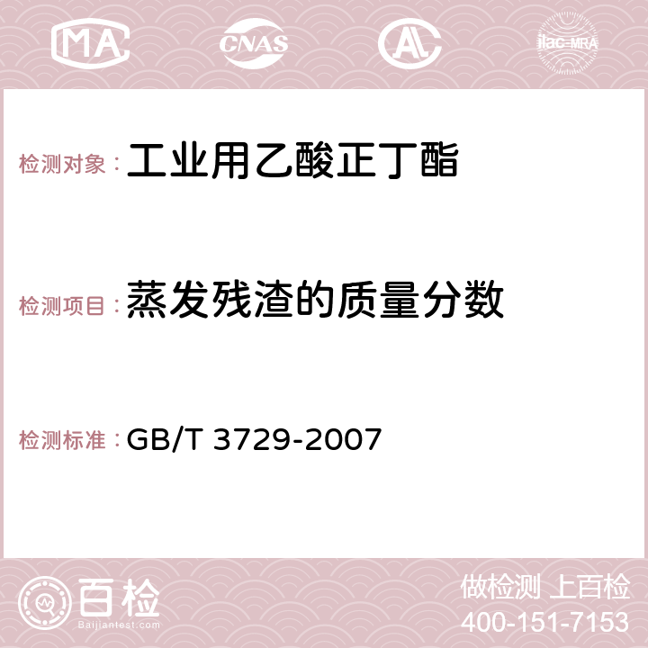 蒸发残渣的质量分数 工业用乙酸正丁酯 GB/T 3729-2007 4.8