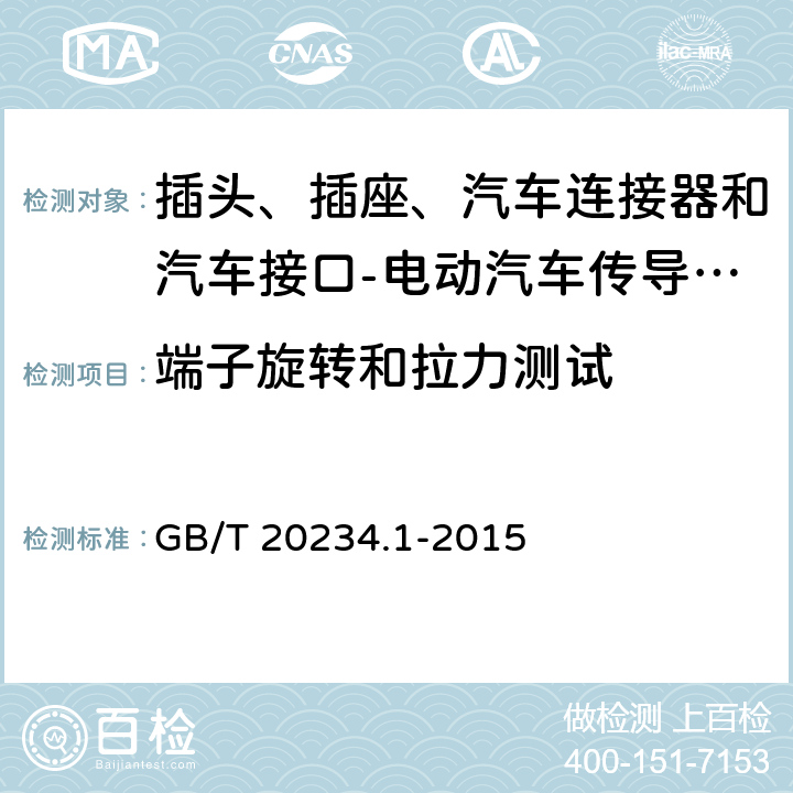 端子旋转和拉力测试 电动汽车传导充电用连接装置 第1部分: 通用要求 GB/T 20234.1-2015 7.7