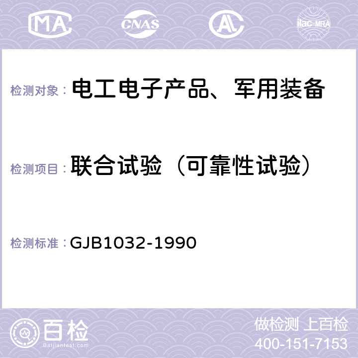 联合试验（可靠性试验） GJB 1032-1990 电子产品环境应力筛选 GJB1032-1990
