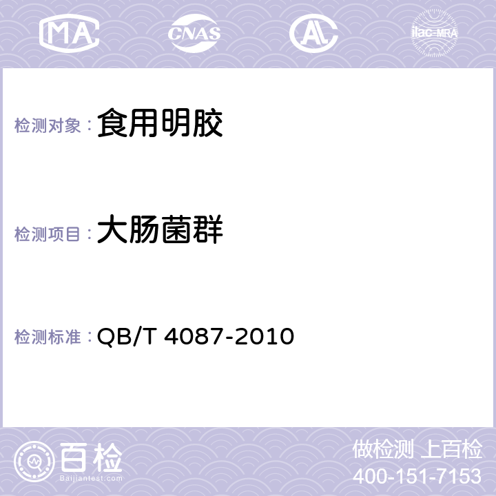 大腸菌群 食用明膠 QB/T 4087-2010 5.14（GB 4789.3-2016）