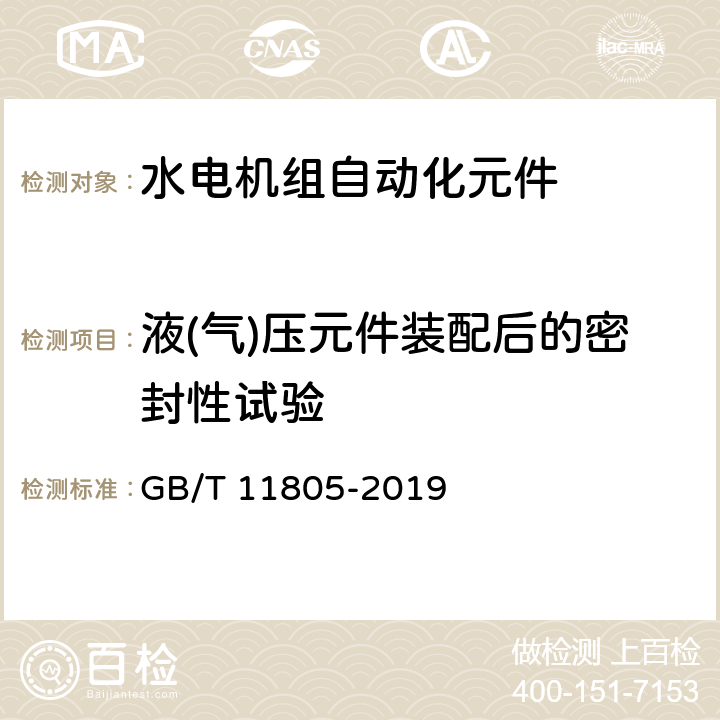 液(气)压元件装配后的密封性试验 水电机组自动化元件（装置）及其系统基本技术条件 GB/T 11805-2019 7.5