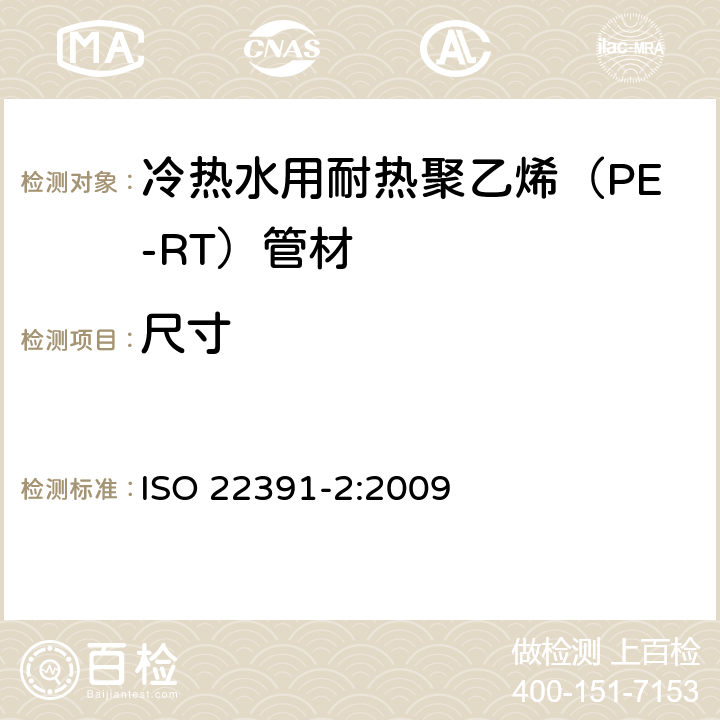 尺寸 冷热水用耐热聚乙烯（PE-RT）管道系统－第2部分：管材 ISO 22391-2:2009 6.2