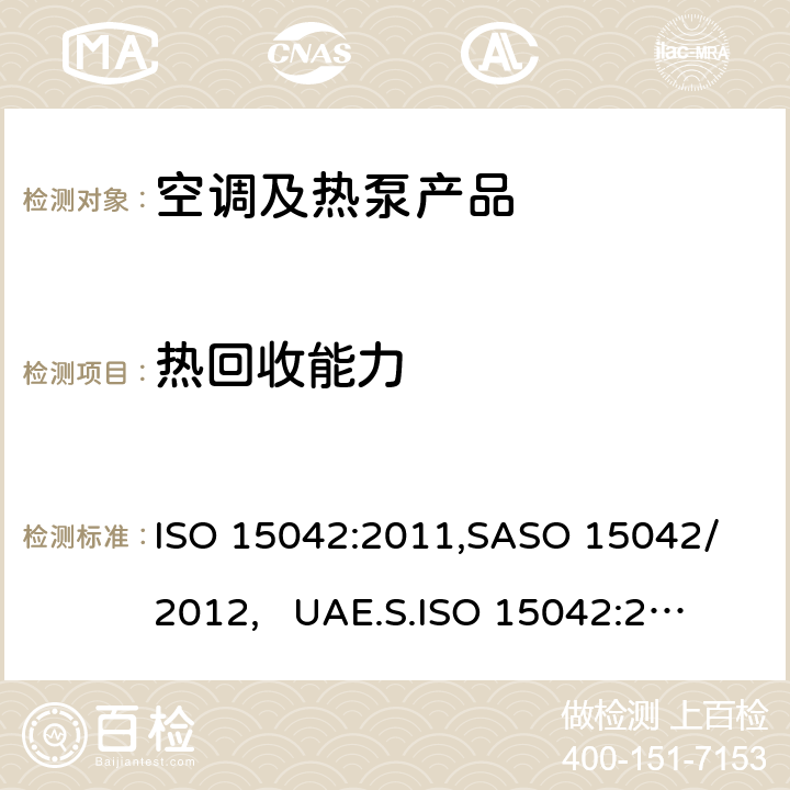 热回收能力 多联机空调和风冷热泵-测试和性能 ISO 15042:2011,
SASO 15042/2012, 
UAE.S.ISO 15042:2011 cl.8.1