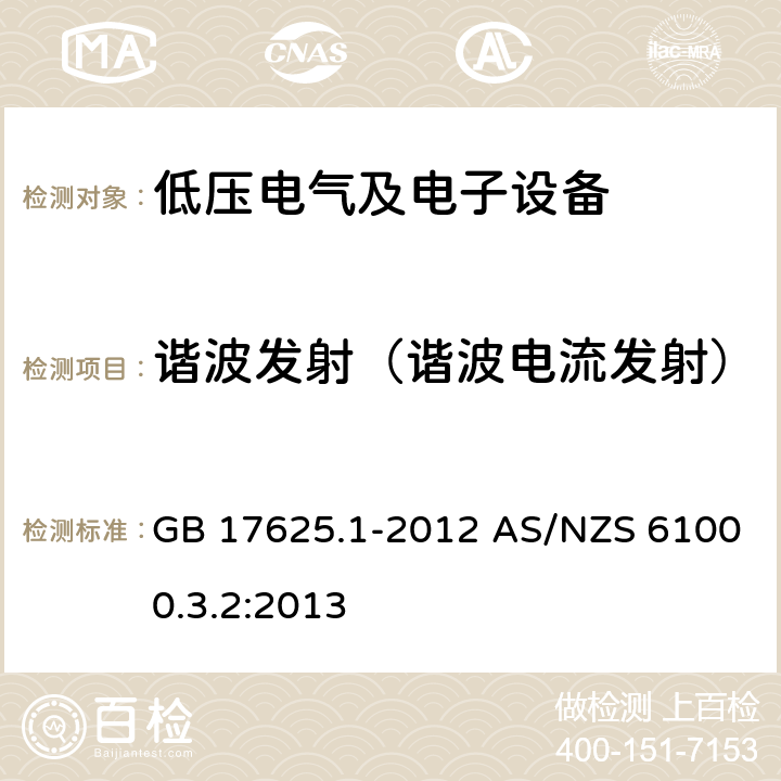 谐波发射（谐波电流发射） 电磁兼容 第3-2部分：低压电气及电子设备发出的谐波电流限值（设备每相输入电流≤16A） GB 17625.1-2012 AS/NZS 61000.3.2:2013 条款 6.2