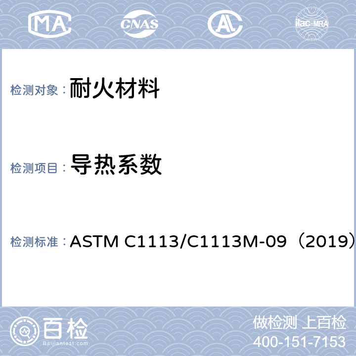 导热系数 耐火材料热传导率热线法试验方法 ASTM C1113/C1113M-09（2019）