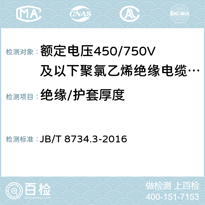 绝缘/护套厚度 额定电压450/750V及以下聚氯乙烯绝缘电缆电线和软线 第3部：连接用软电线和软电缆 JB/T 8734.3-2016 6.3,6.5