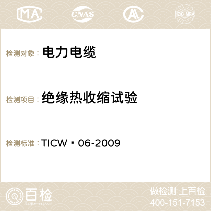 绝缘热收缩试验 计算机与仪表电缆 TICW∕06-2009 表5序号5