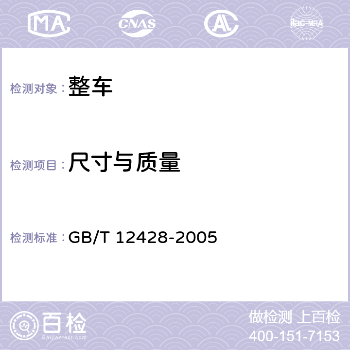 尺寸与质量 客车装载质量计算方法 GB/T 12428-2005 8