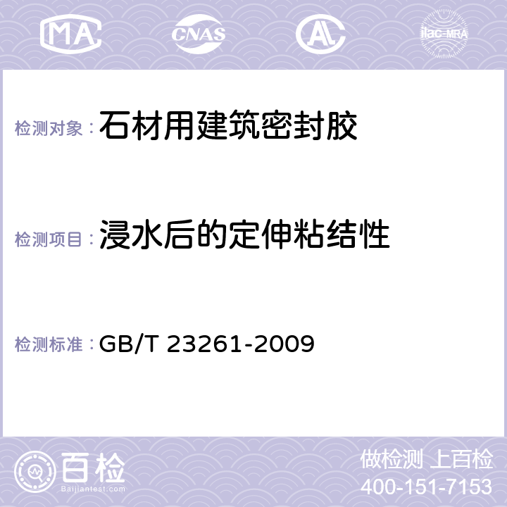 浸水后的定伸粘结性 石材用建筑密封胶 GB/T 23261-2009 5.11