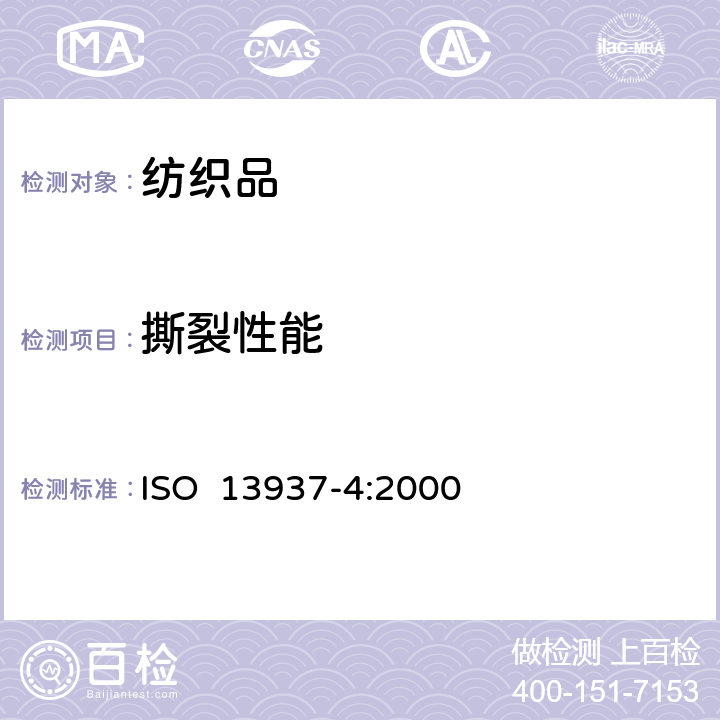 撕裂性能 纺织品 织物撕破性能 第4部分：舌形试样（双缝）撕破强力的测定 ISO 13937-4:2000