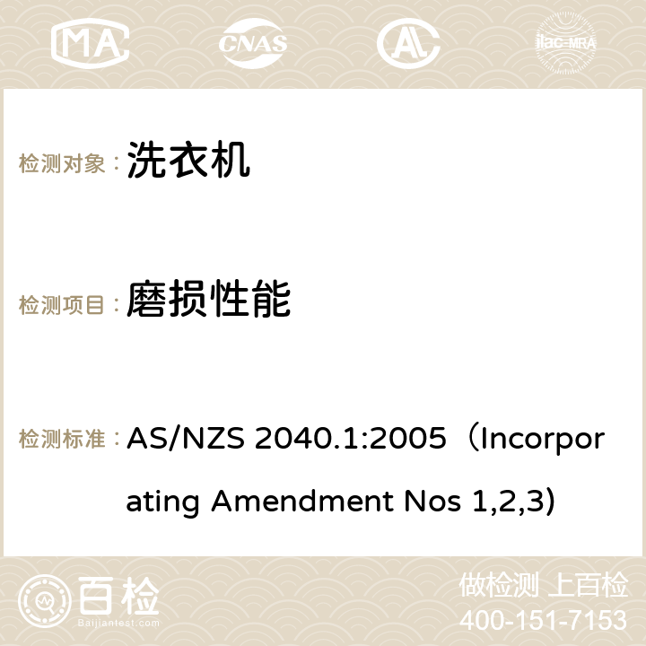 磨损性能 家用电器性能-洗衣机能耗水耗测量 AS/NZS 2040.1:2005（Incorporating Amendment Nos 1,2,3) 4.6