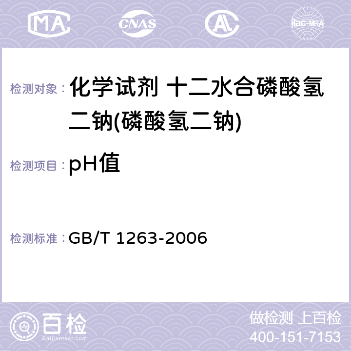 pH值 化学试剂 十二水合磷酸氢二钠(磷酸氢二钠) GB/T 1263-2006 5.3