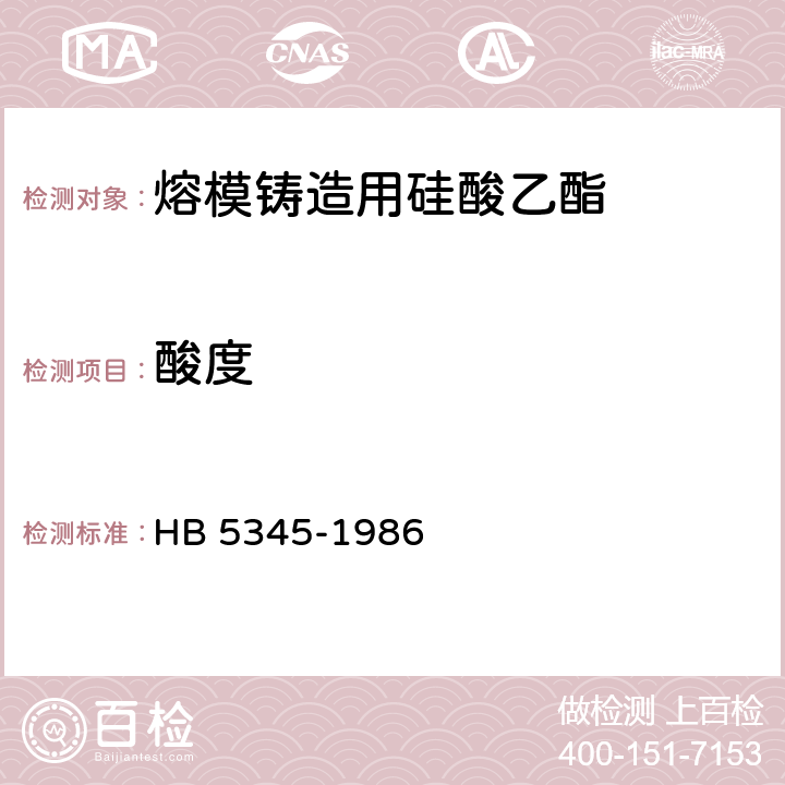 酸度 熔模铸造用硅酸乙酯 HB 5345-1986 2.4