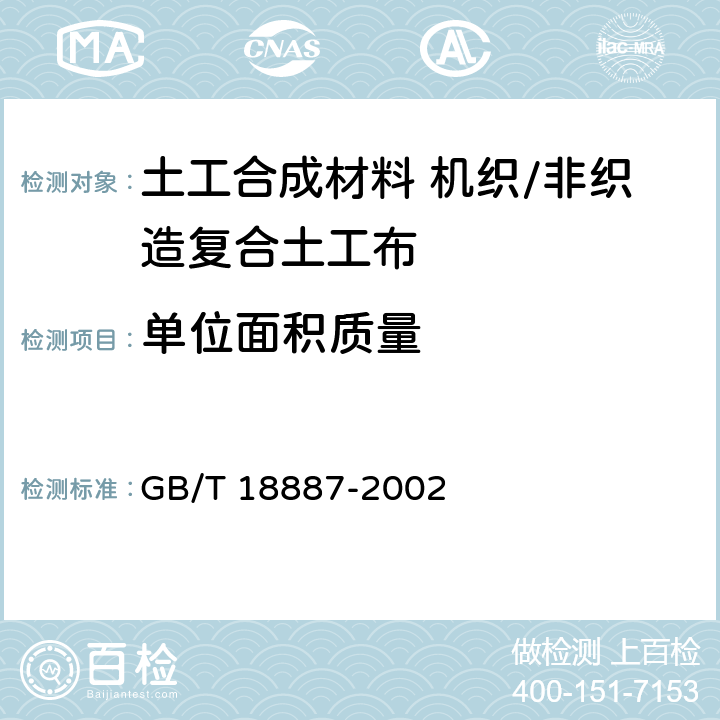 单位面积质量 土工合成材料 机织/非织造复合土工布 GB/T 18887-2002 5.6
