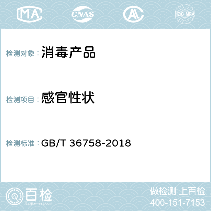 感官性状 GB/T 36758-2018 含氯消毒剂卫生要求