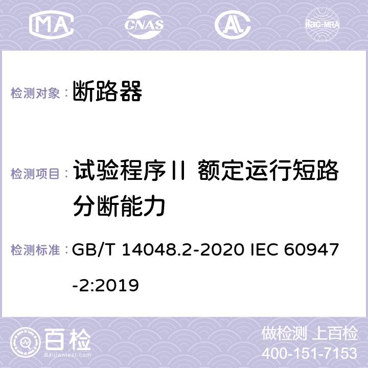 试验程序Ⅱ 额定运行短路分断能力 低压开关设备和控制设备 第2部分：断路器 GB/T 14048.2-2020 IEC 60947-2:2019 8.3.4