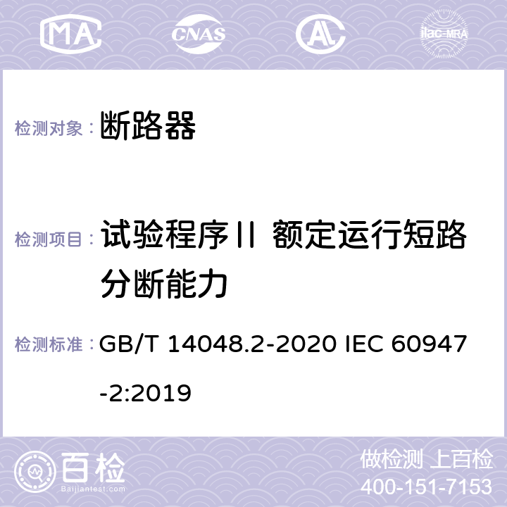 试验程序Ⅱ 额定运行短路分断能力 GB/T 14048.2-2020 低压开关设备和控制设备 第2部分：断路器