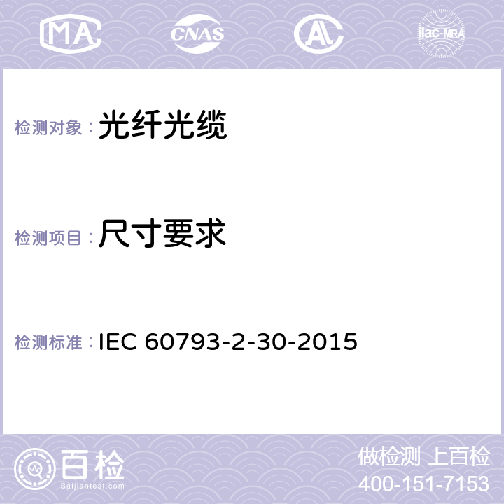 尺寸要求 光纤—第2-30部分：产品规范—A3类多模光纤分规范 IEC 60793-2-30-2015 3.2