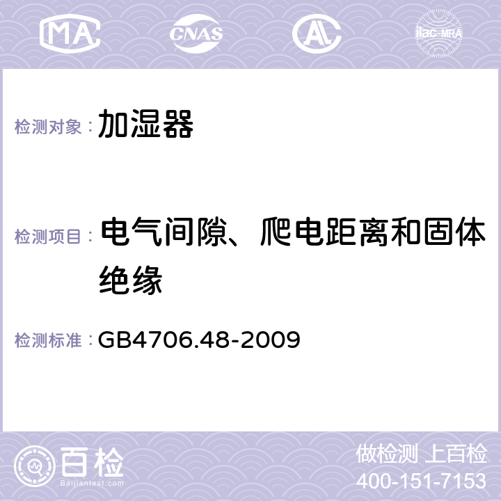 电气间隙、爬电距离和固体绝缘 家用和类似用途电器的安全 加湿器的特殊要求 GB4706.48-2009 29