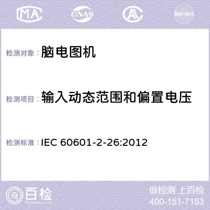 输入动态范围和偏置电压 医用电气设备第2-26 部分：脑电图机安全专用要求 IEC 60601-2-26:2012 201.12.1.101.2