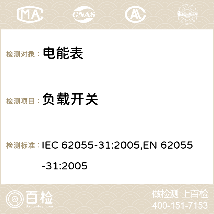 负载开关 交流电测量设备 特殊要求 第31部分：静止式预付费有功电能表（1级和2级） IEC 62055-31:2005,
EN 62055-31:2005 cl.7.9