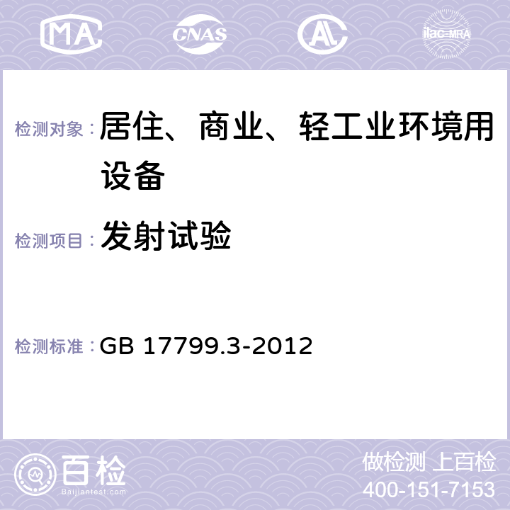 发射试验 电磁兼容 通用标准 居住、商业和轻工业环境中的发射 GB 17799.3-2012