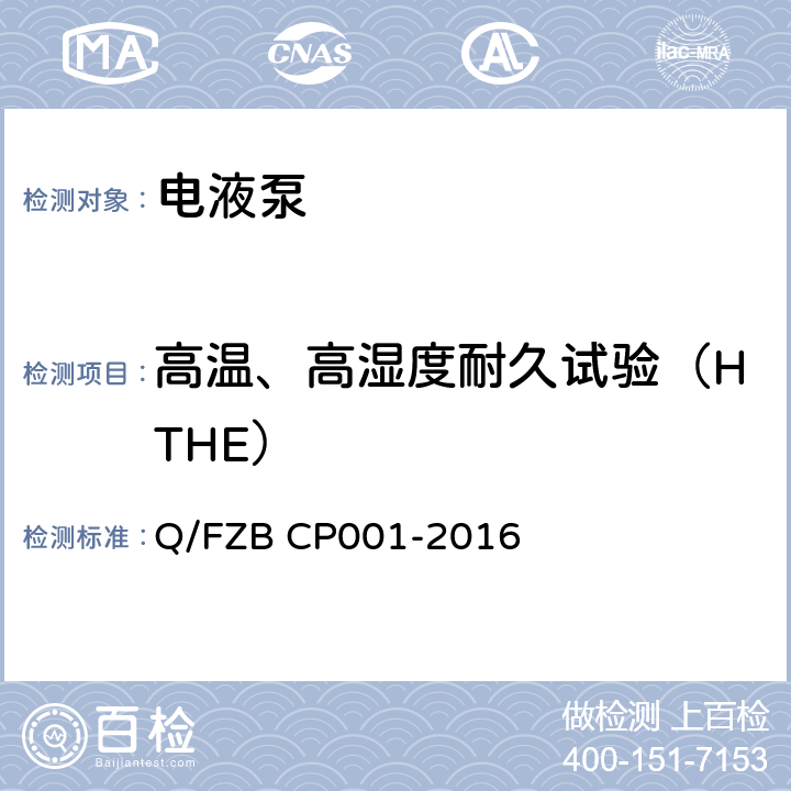 高温、高湿度耐久试验（HTHE） CP 001-2016 汽车用油泵 试验方法 Q/FZB CP001-2016 6.2.3