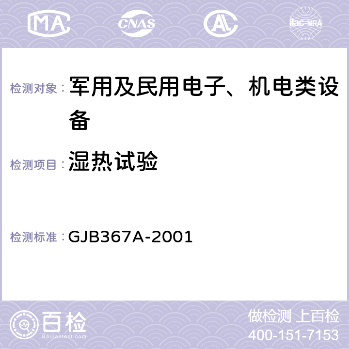 湿热试验 军用通信设备通用规范 GJB367A-2001 4.7.29