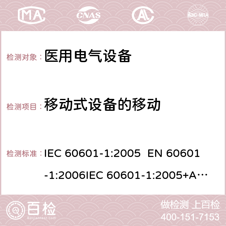 移动式设备的移动 医用电气设备—— 第一部分：安全通用要求和基本准则 IEC 60601-1:2005 
EN 60601-1:2006
IEC 60601-1:2005+A1:2012 cl.9.4.2.4.2