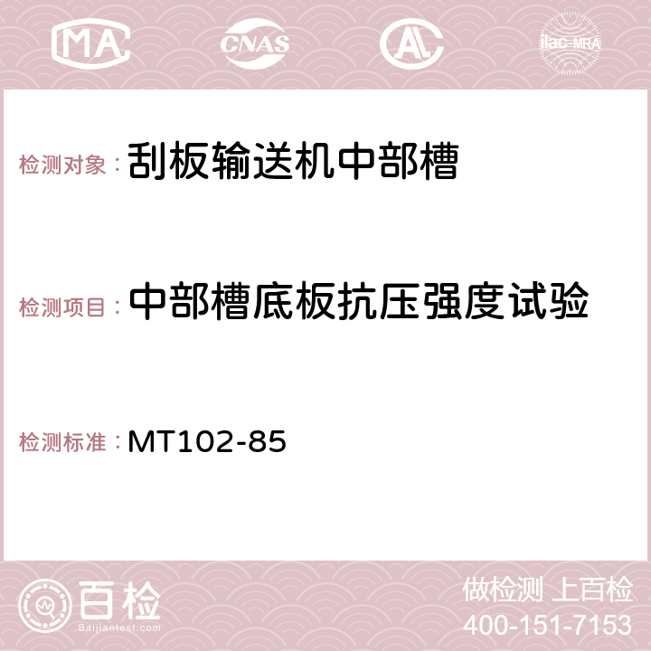 中部槽底板抗压强度试验 刮板输送机中部槽试验规范 MT102-85 5.7