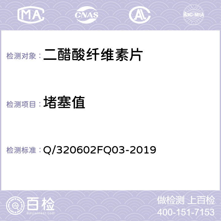 堵塞值 二醋酸纤维素片 Q/320602FQ03-2019 3.5