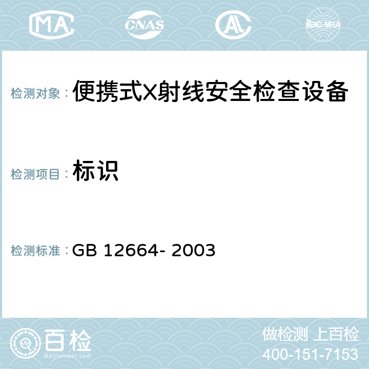 标识 GB 12664-2003 便携式X射线安全检查设备通用规范