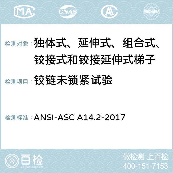 铰链未锁紧试验 美国国家标准 梯子--便携式金属材料--安全要求 ANSI-ASC A14.2-2017 7.4.3