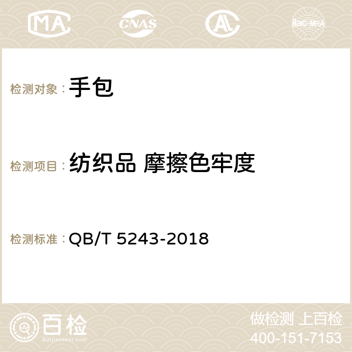 纺织品 摩擦色牢度 手包 QB/T 5243-2018 6.3