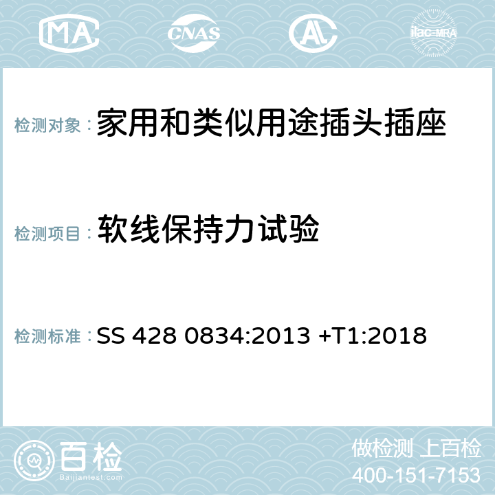 软线保持力试验 家用和类似用途插头插座 第1部分：通用要求 SS 428 0834:2013 +T1:2018 23.2