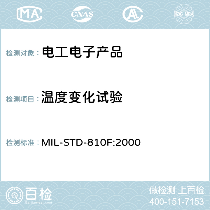 温度变化试验 环境工程考虑与实验室试验 MIL-STD-810F:2000 503.4