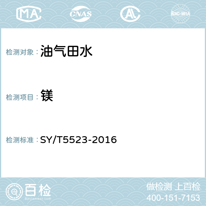镁 油田水分析方法 SY/T5523-2016 5.2.4