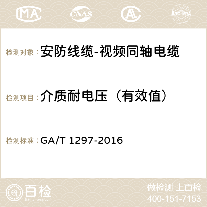 介质耐电压（有效值） GA/T 1297-2016 安防线缆