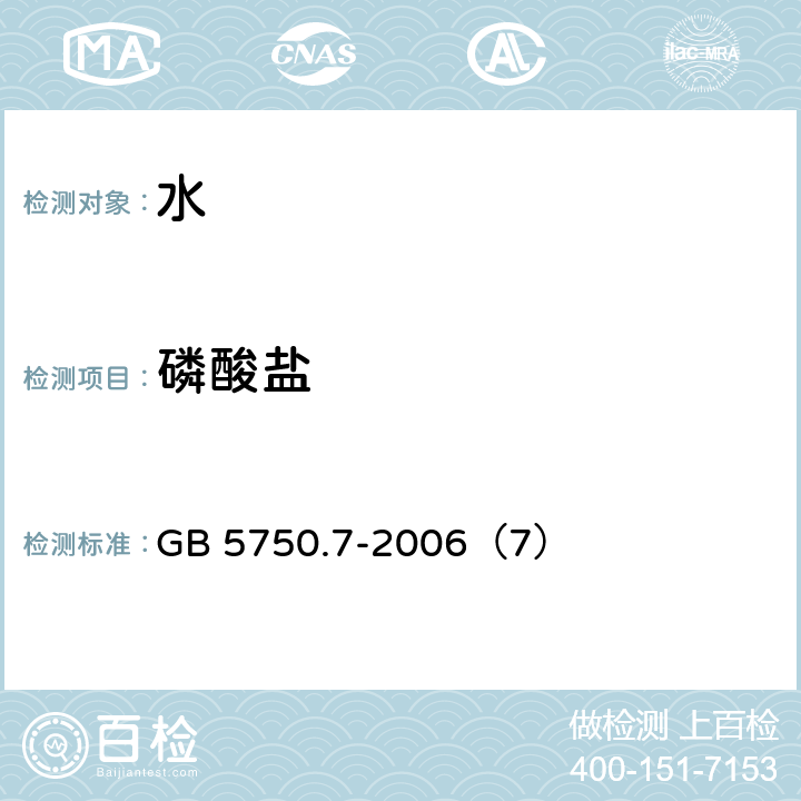 磷酸盐 生活饮用水标准检验方法 有机物综合指标 磷钼蓝分光光度法 GB 5750.7-2006（7）