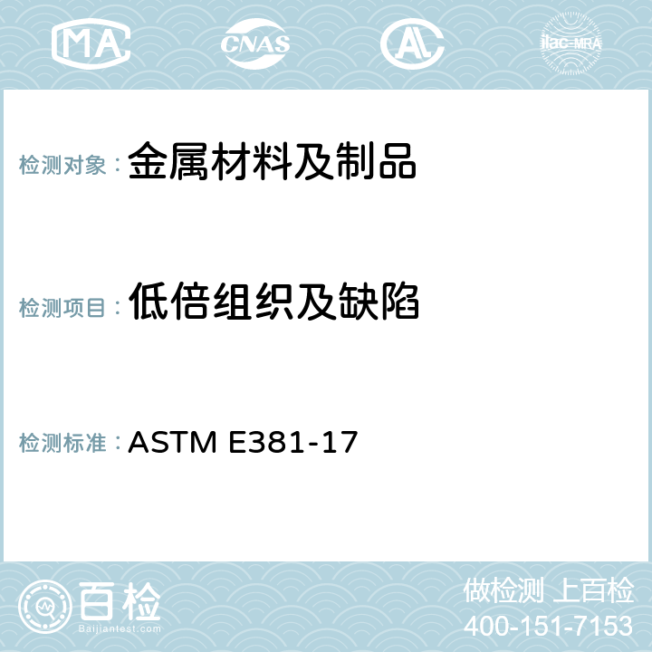 低倍组织及缺陷 棒材、坯段、大方坯和锻件宏观侵蚀试验方法 ASTM E381-17