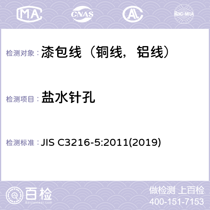 盐水针孔 JIS C3216-5:2011(2019) 绕组线试验方法第5部分：电性能 JIS C3216-5:2011(2019) 7