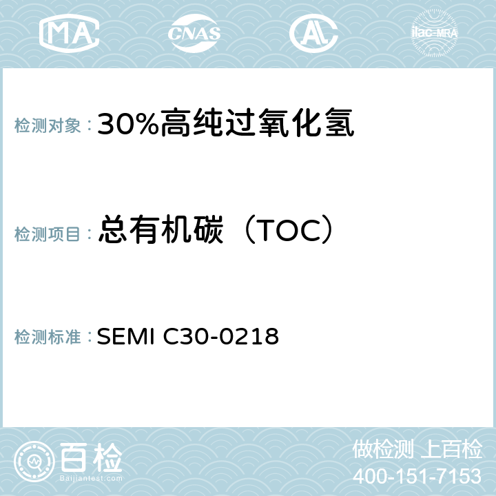 总有机碳（TOC） 过氧化氢的详细说明 SEMI C30-0218 11.2